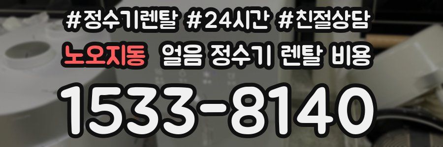 노오지동 얼음 정수기 렌탈 비용