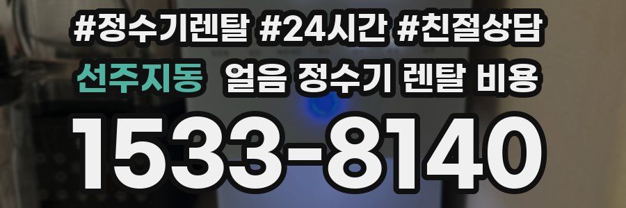 선주지동 얼음 정수기 렌탈 비용