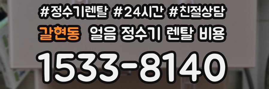 갈현동 얼음 정수기 렌탈 비용