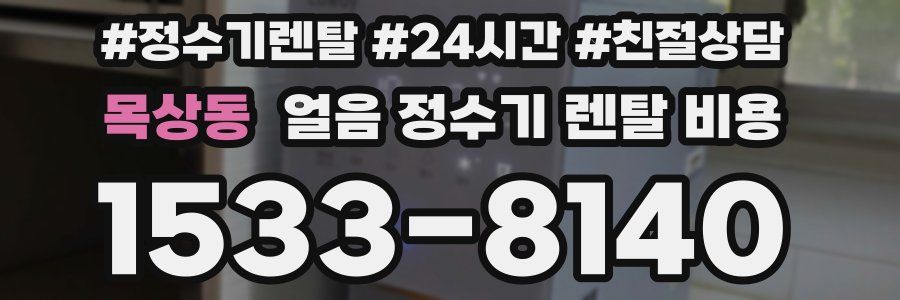 목상동 얼음 정수기 렌탈 비용