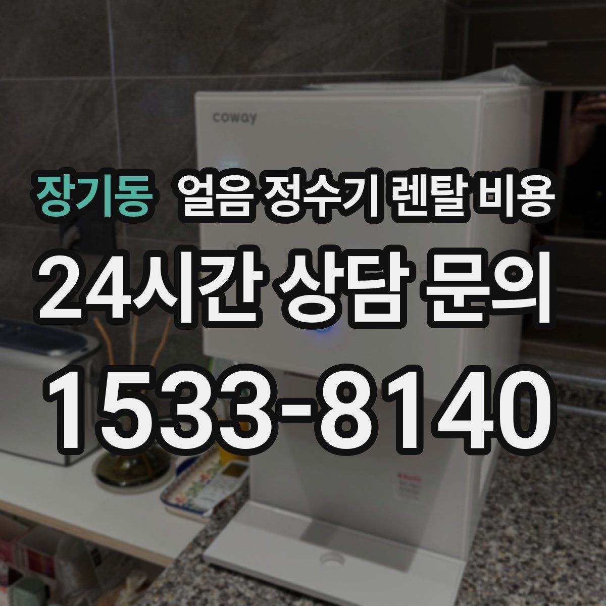 장기동 얼음 정수기 렌탈 비용 렌탈료 외 숨은 비용 체크하기