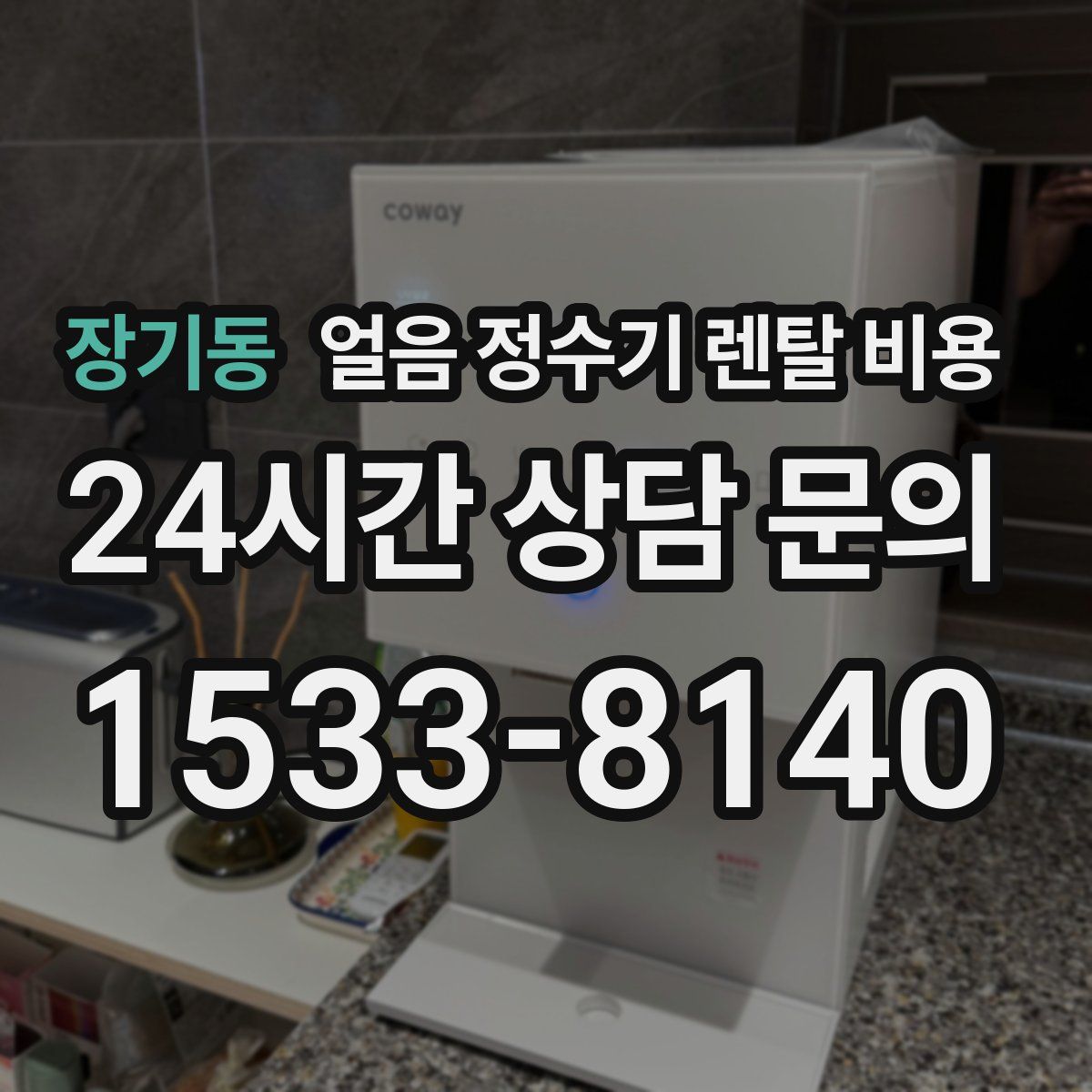 장기동 얼음 정수기 렌탈 비용