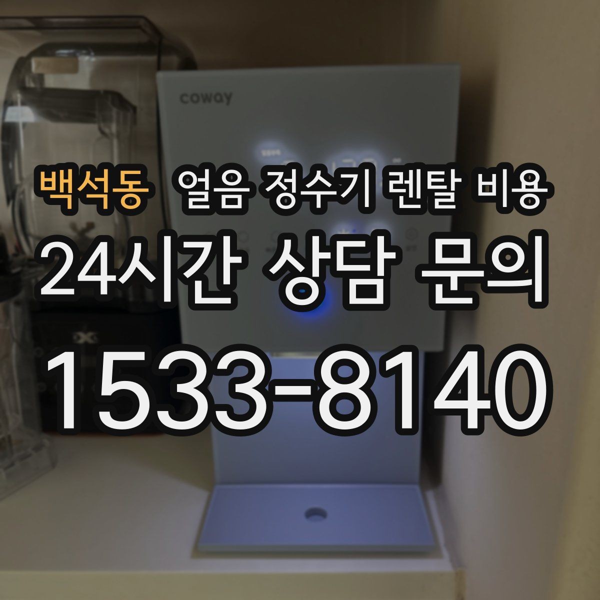 백석동 얼음 정수기 렌탈 비용 카드 할인 적용 시 주의할 점