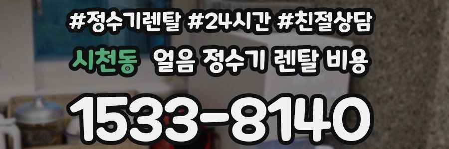 시천동 얼음 정수기 렌탈 비용