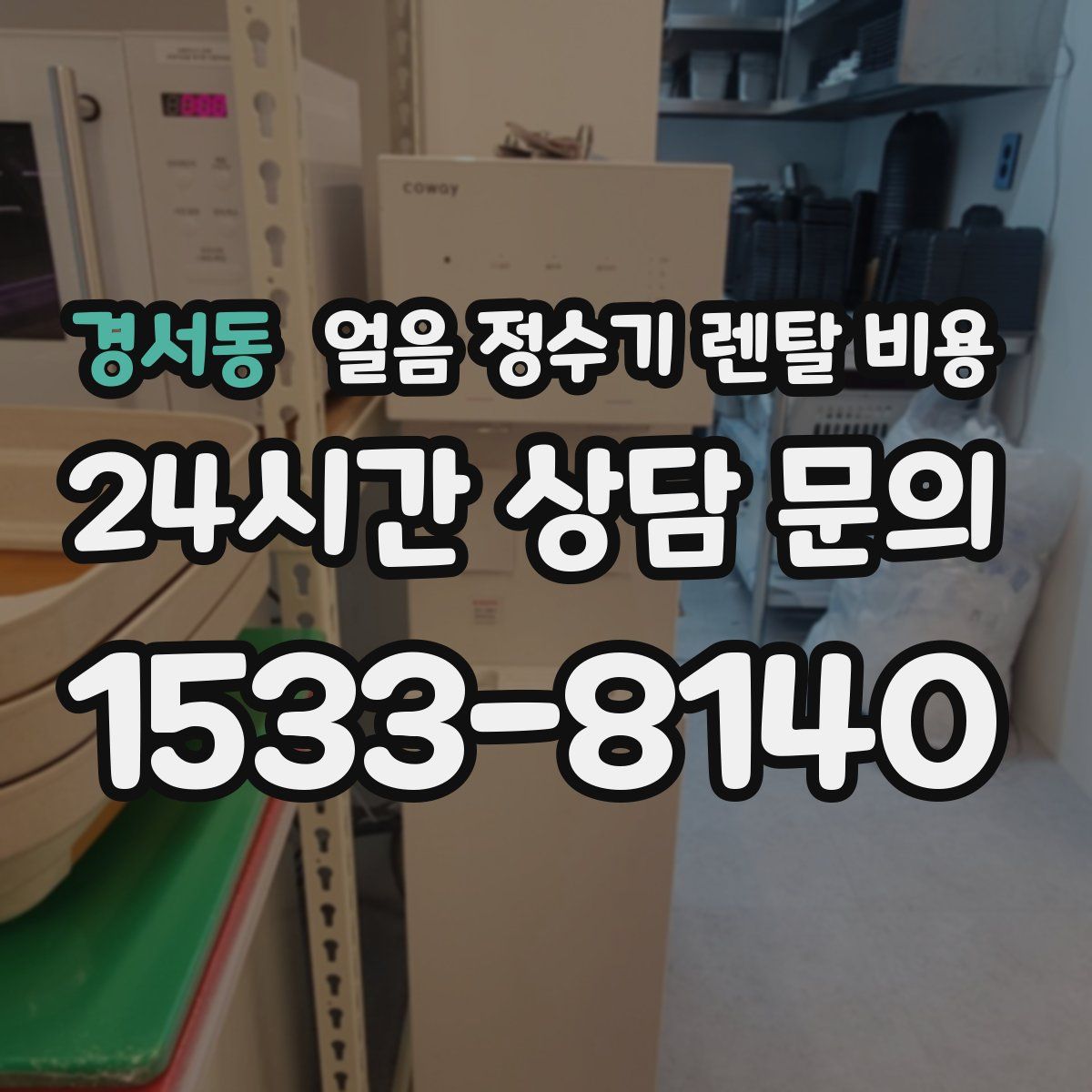 경서동 얼음 정수기 렌탈 비용