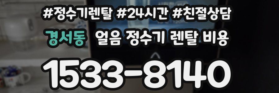 경서동 얼음 정수기 렌탈 비용