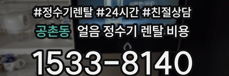 공촌동 얼음 정수기 렌탈 비용