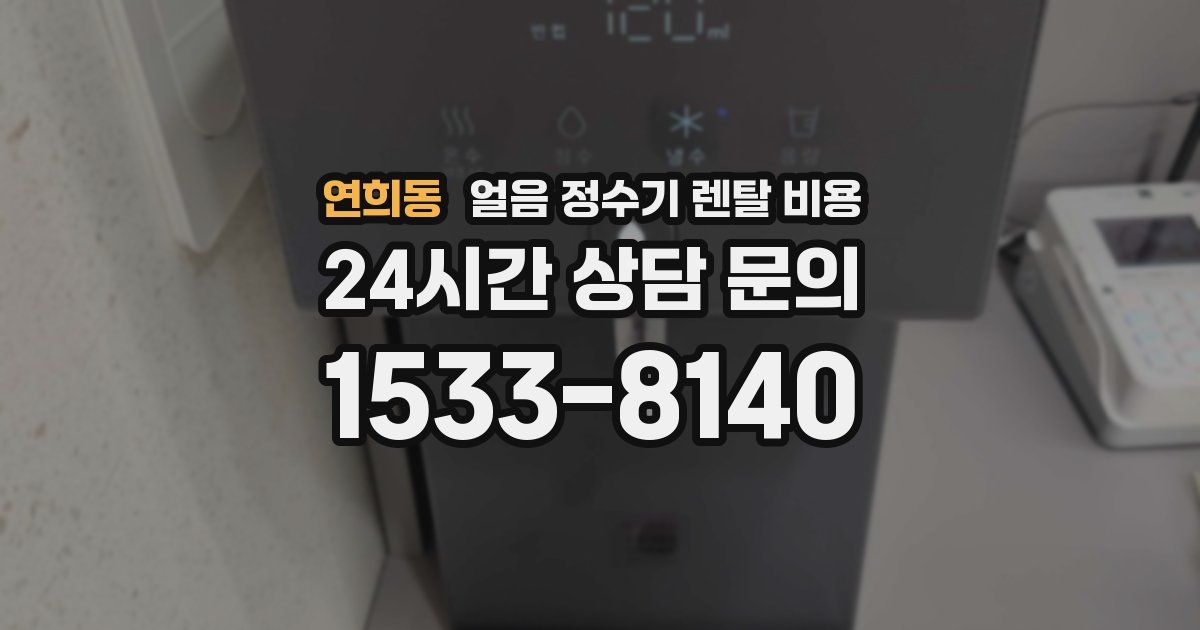 연희동 얼음 정수기 렌탈 비용