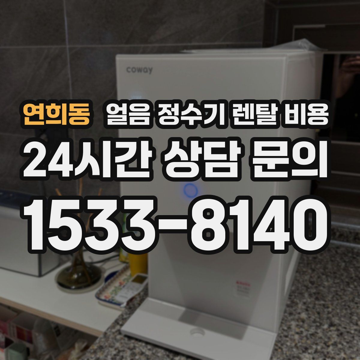 연희동 얼음 정수기 렌탈 비용