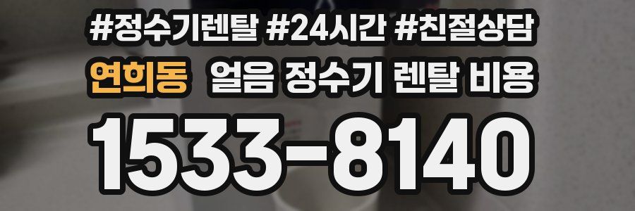연희동 얼음 정수기 렌탈 비용