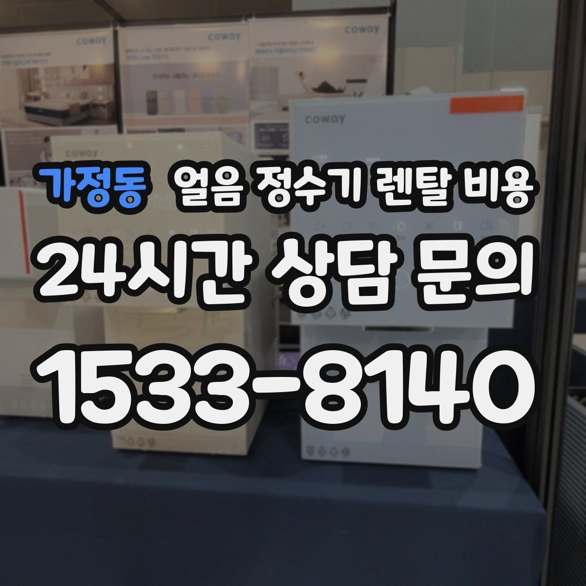 가정동 얼음 정수기 렌탈 비용