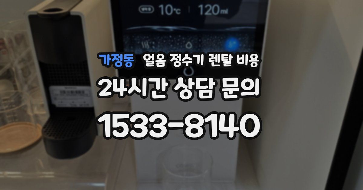 가정동 얼음 정수기 렌탈 비용