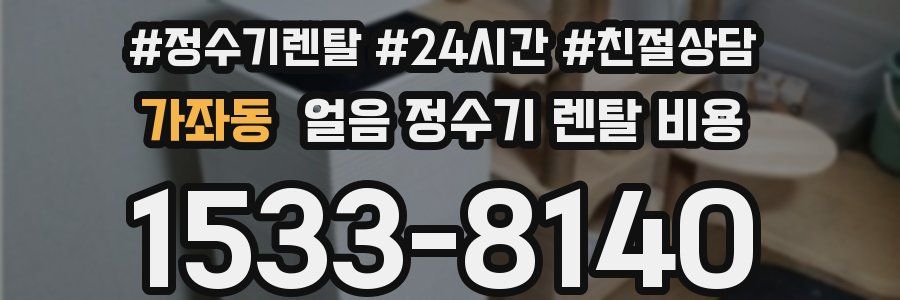 가좌동 얼음 정수기 렌탈 비용