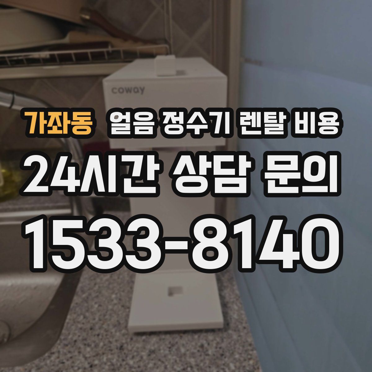 가좌동 얼음 정수기 렌탈 비용