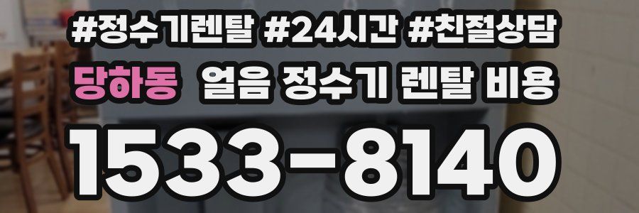 당하동 얼음 정수기 렌탈 비용