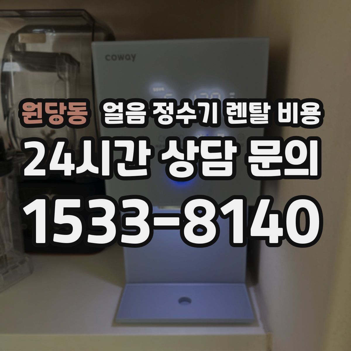 원당동 얼음 정수기 렌탈 비용 최저가보다 중요한 기준