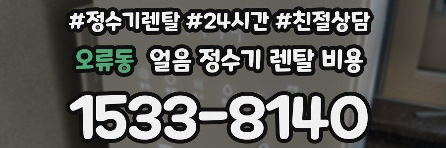 오류동 얼음 정수기 렌탈 비용
