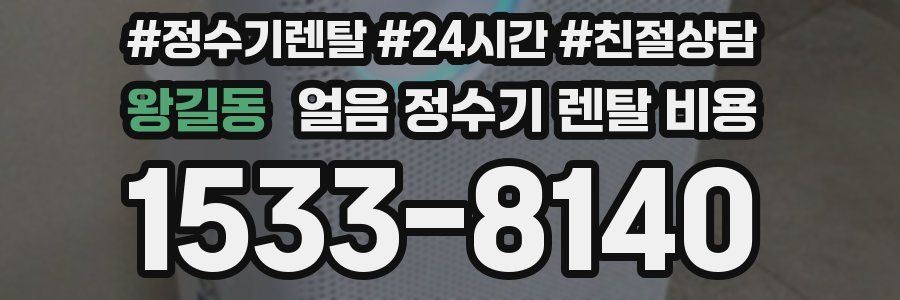 왕길동 얼음 정수기 렌탈 비용