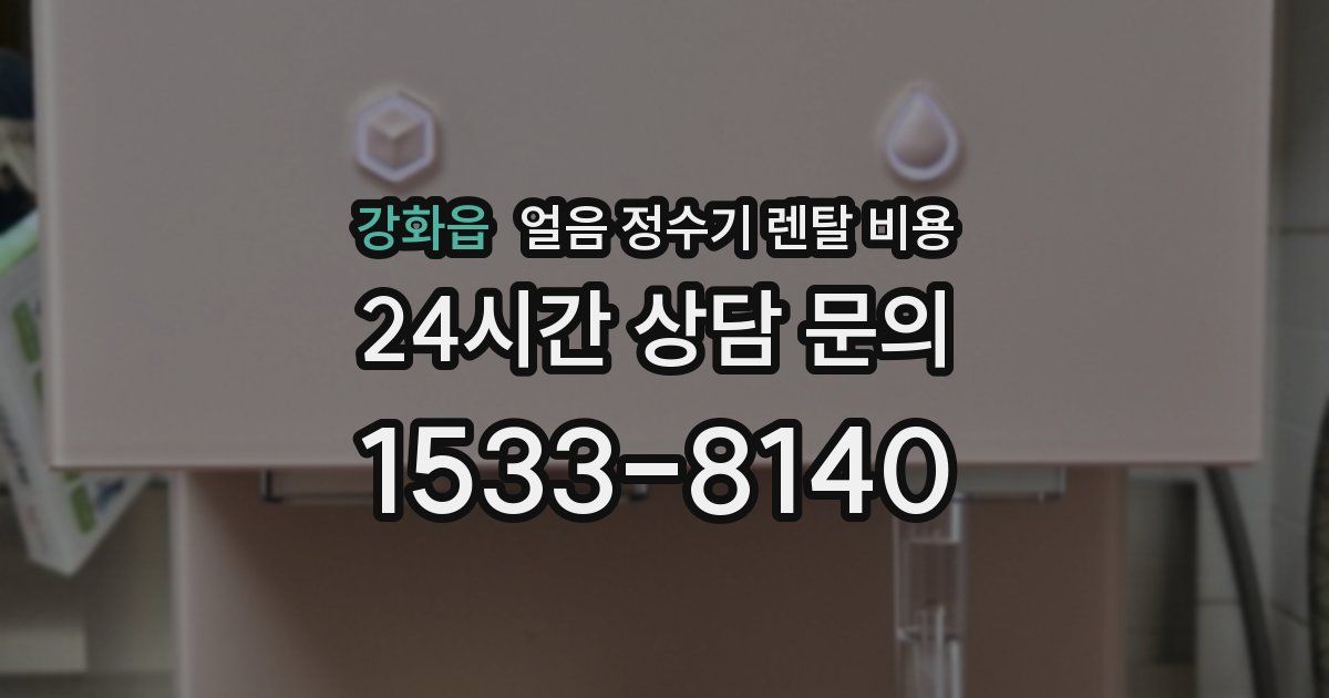 강화읍 얼음 정수기 렌탈 비용