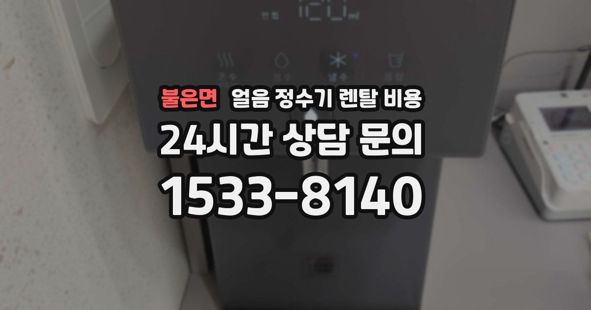 불은면 얼음 정수기 렌탈 비용