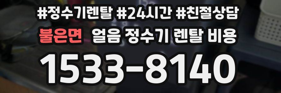 불은면 얼음 정수기 렌탈 비용