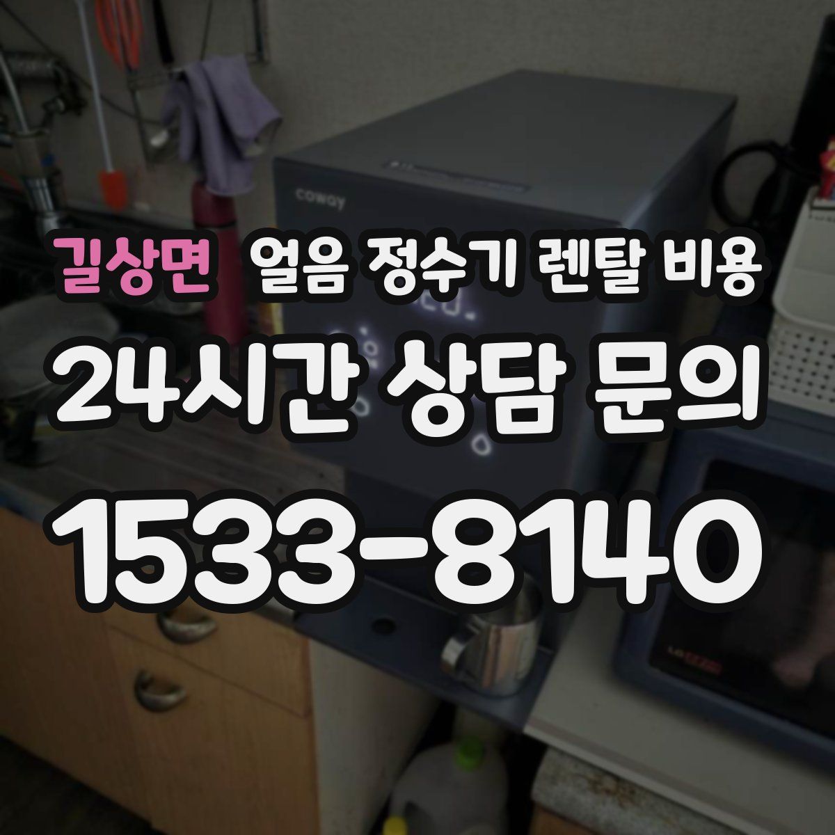 길상면 얼음 정수기 렌탈 비용