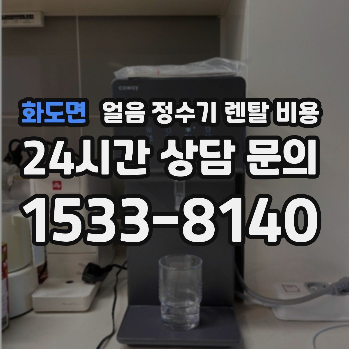화도면 얼음 정수기 렌탈 비용 필터 관리까지 포함되는지 확인하는 방법