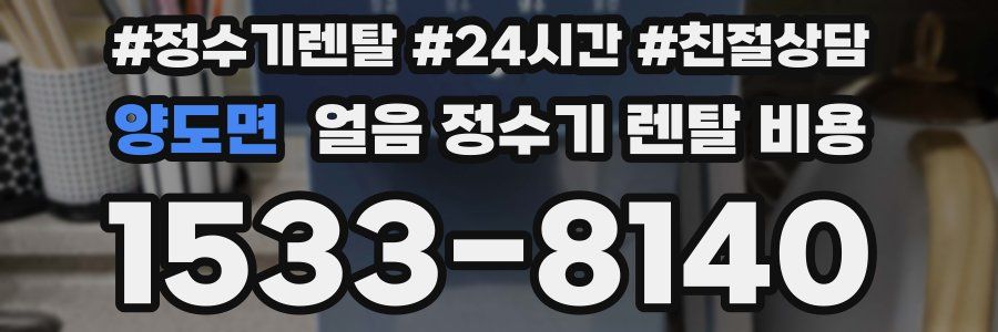 양도면 얼음 정수기 렌탈 비용