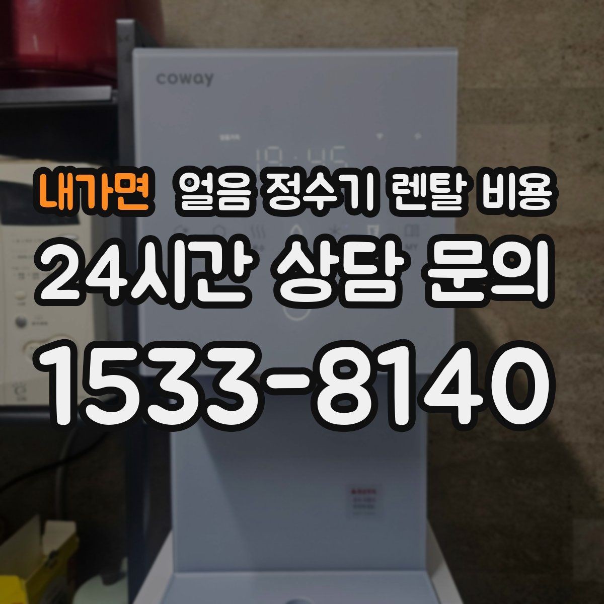 내가면 얼음 정수기 렌탈 비용 실제 사용 후 체감 차이 정리