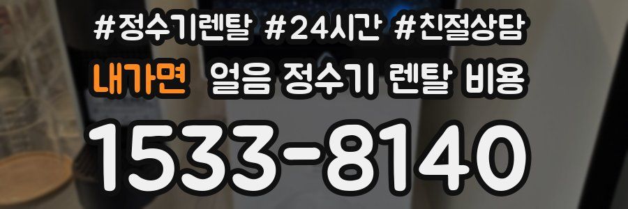 내가면 얼음 정수기 렌탈 비용