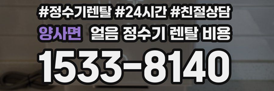 양사면 얼음 정수기 렌탈 비용