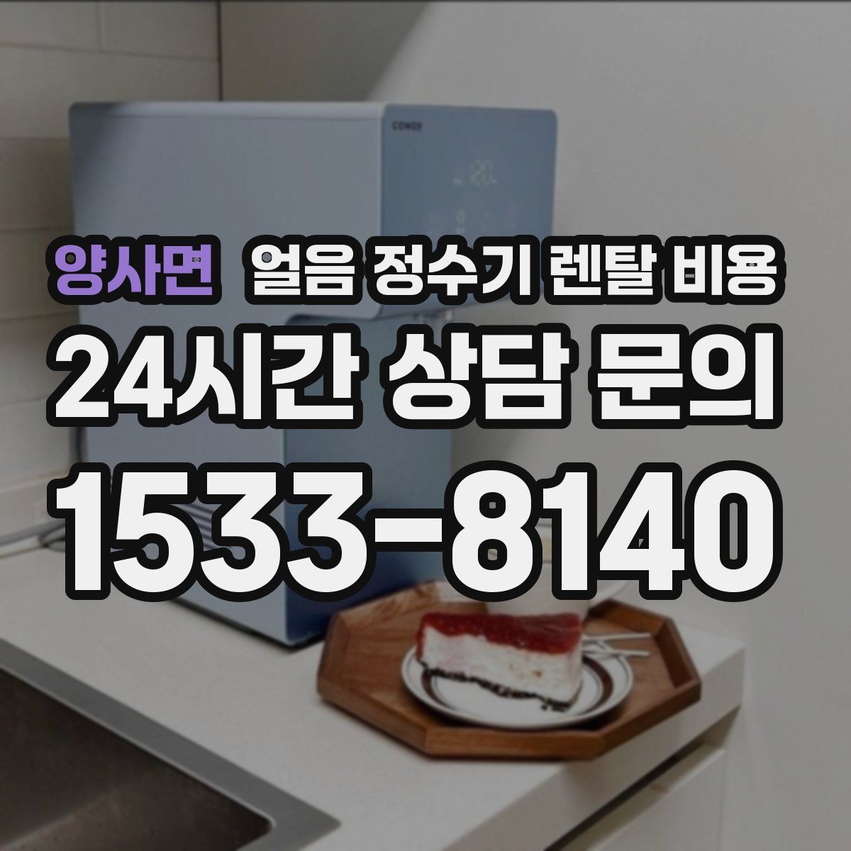 양사면 얼음 정수기 렌탈 비용