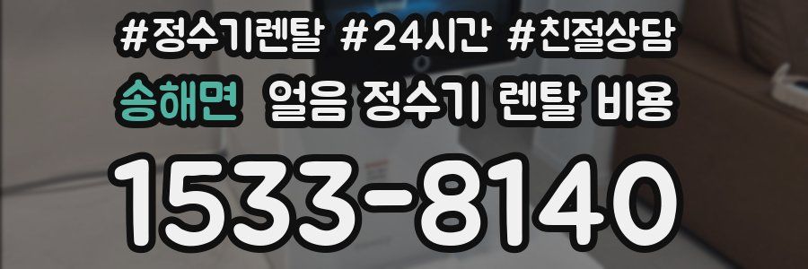 송해면 얼음 정수기 렌탈 비용