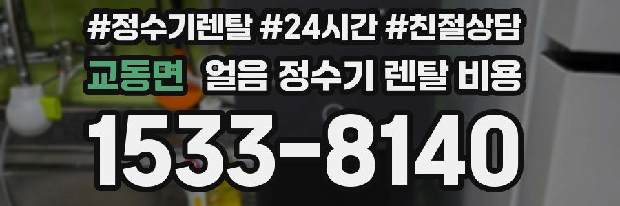 교동면 얼음 정수기 렌탈 비용