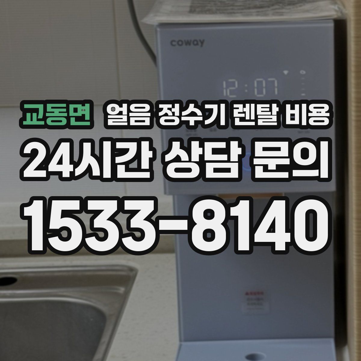 교동면 얼음 정수기 렌탈 비용
