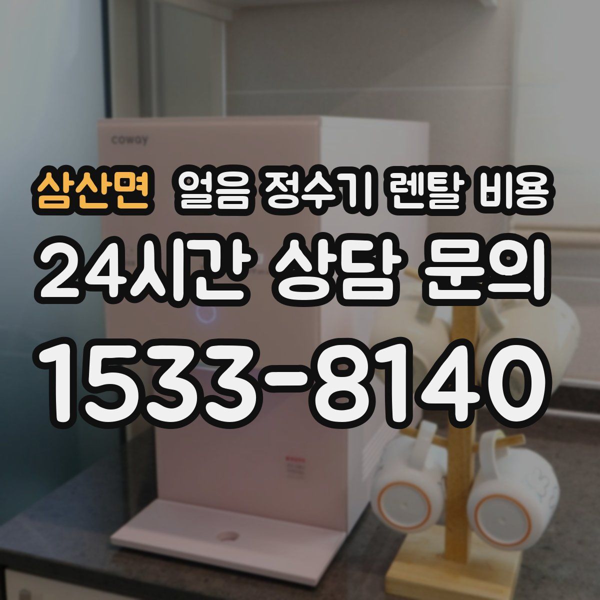삼산면 얼음 정수기 렌탈 비용