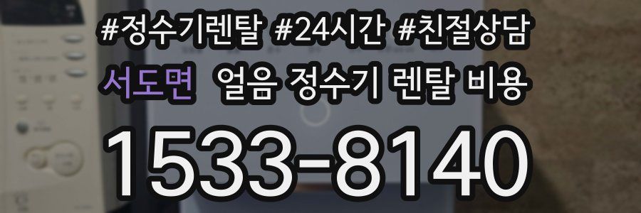 서도면 얼음 정수기 렌탈 비용