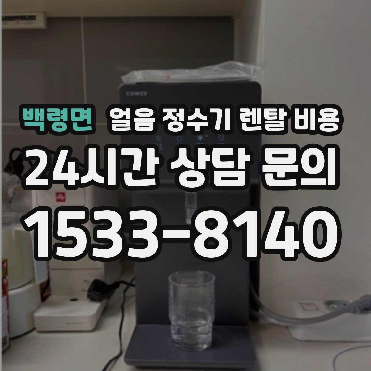 백령면 얼음 정수기 렌탈 비용