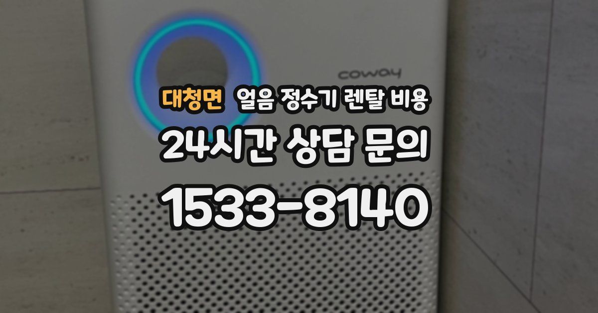 대청면 얼음 정수기 렌탈 비용