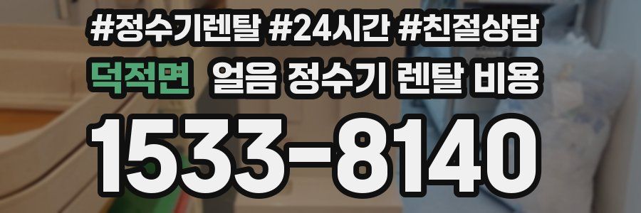 덕적면 얼음 정수기 렌탈 비용