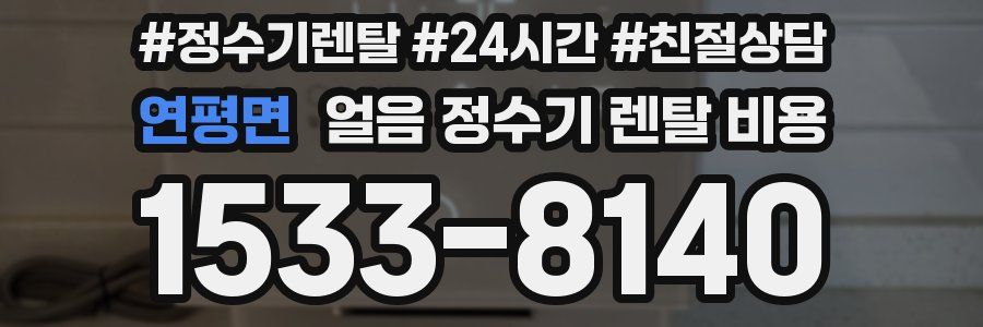 연평면 얼음 정수기 렌탈 비용