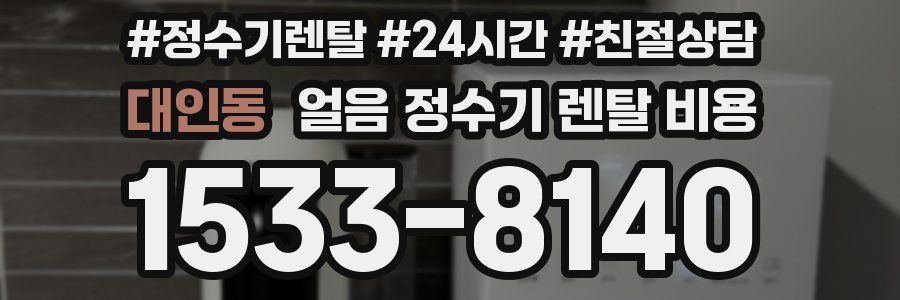 대인동 얼음 정수기 렌탈 비용