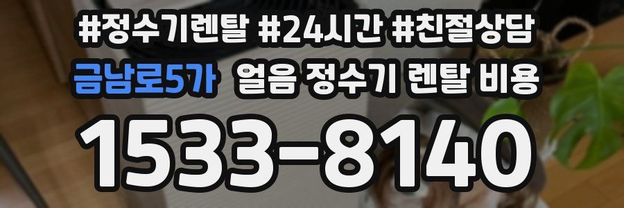 금남로5가 얼음 정수기 렌탈 비용