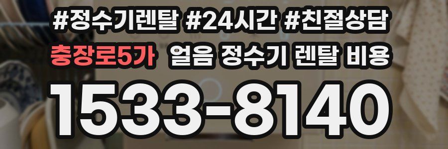 충장로5가 얼음 정수기 렌탈 비용