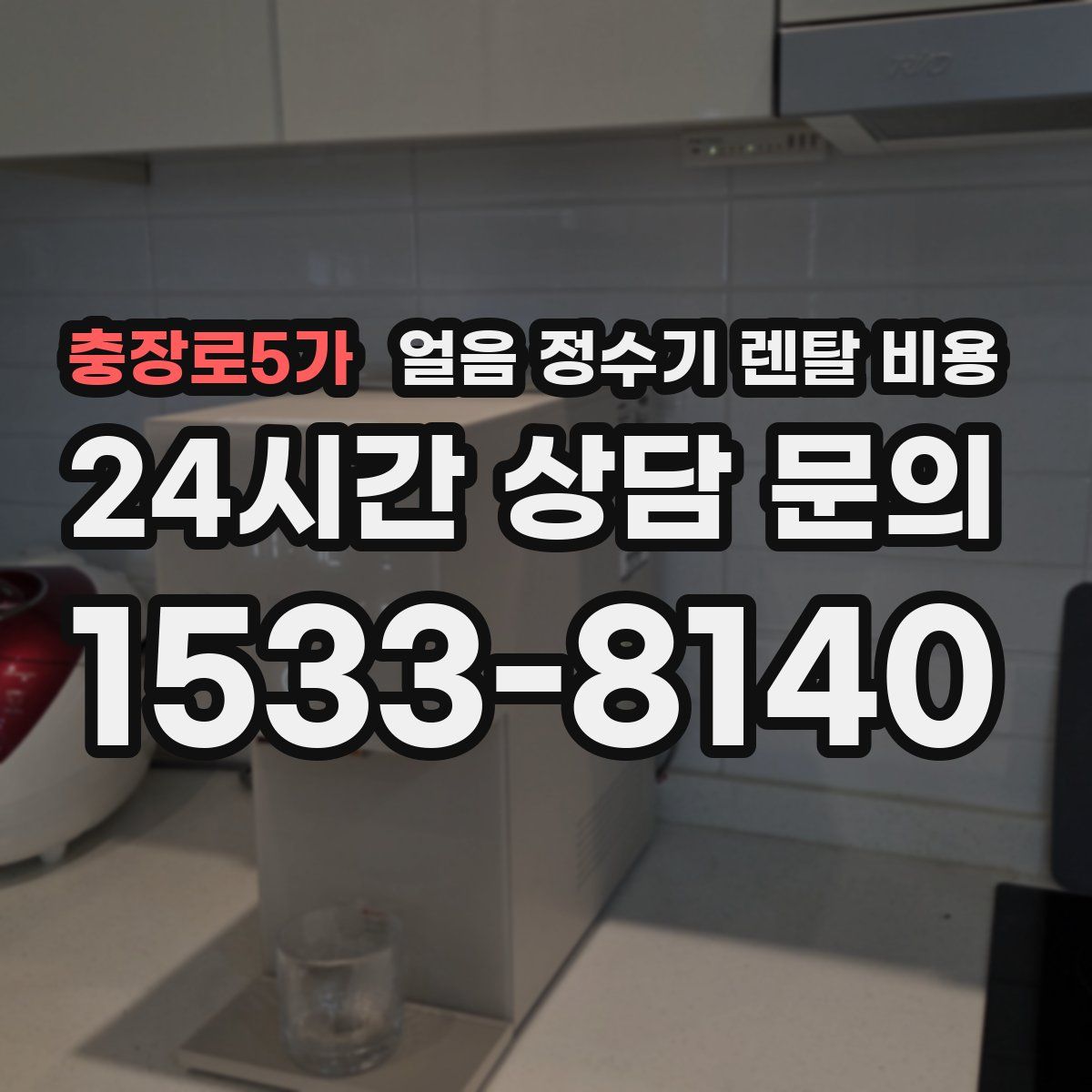 충장로5가 얼음 정수기 렌탈 비용