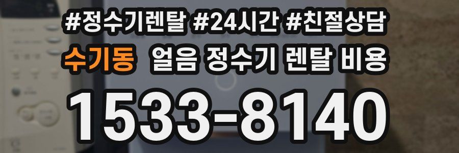 수기동 얼음 정수기 렌탈 비용