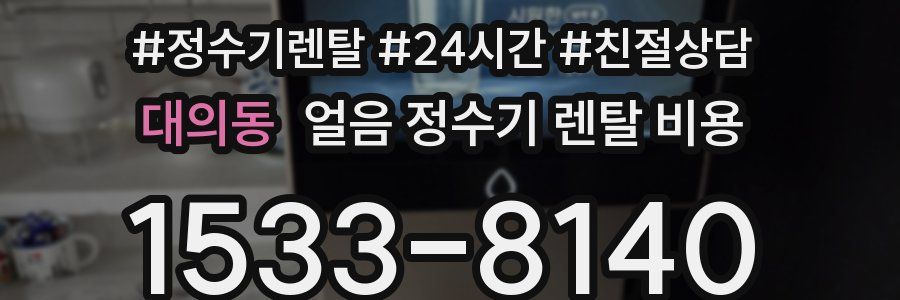 대의동 얼음 정수기 렌탈 비용