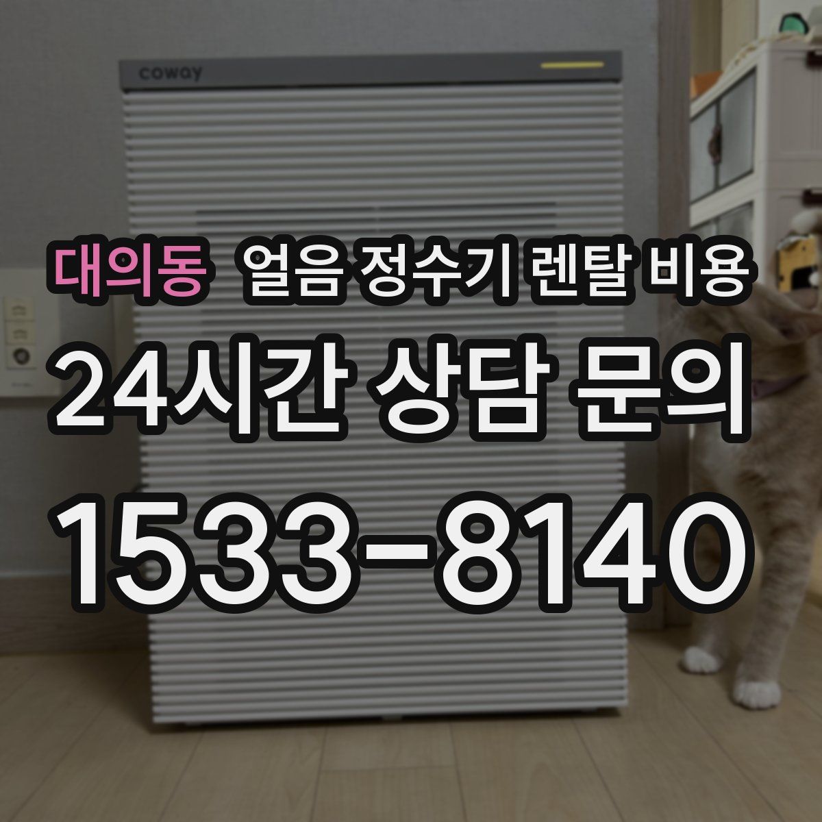 대의동 얼음 정수기 렌탈 비용