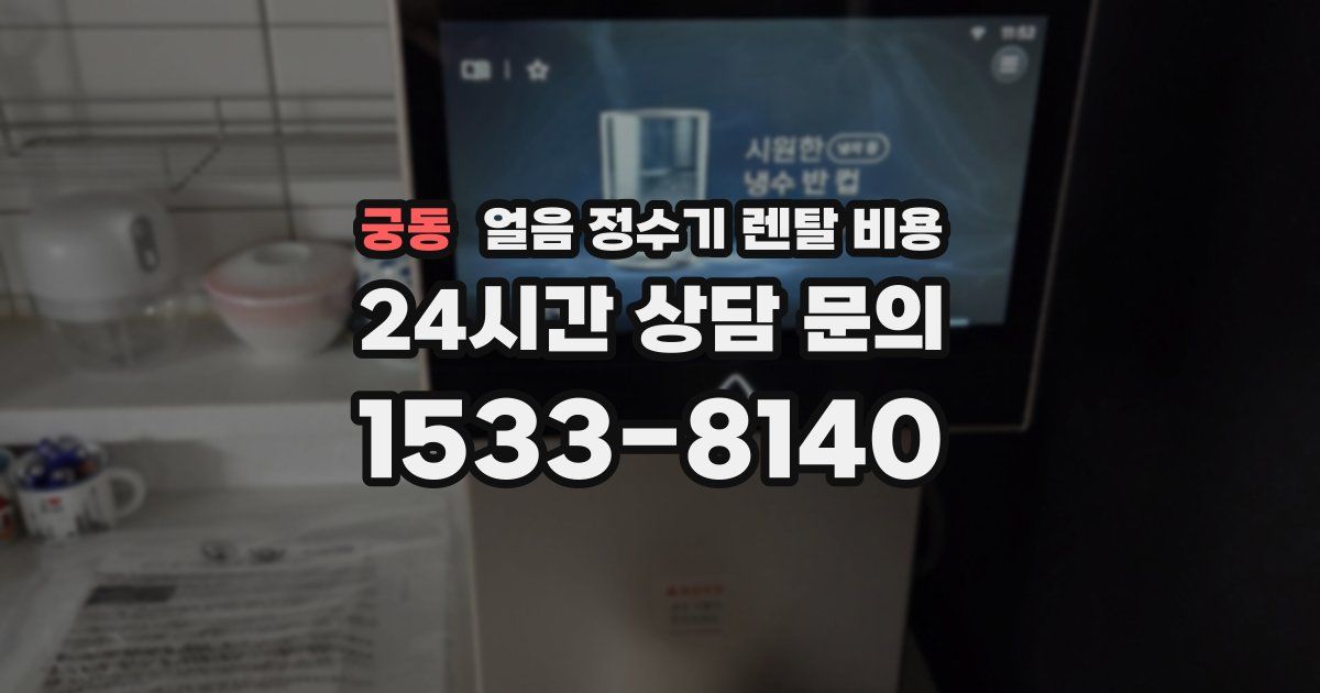 궁동 얼음 정수기 렌탈 비용