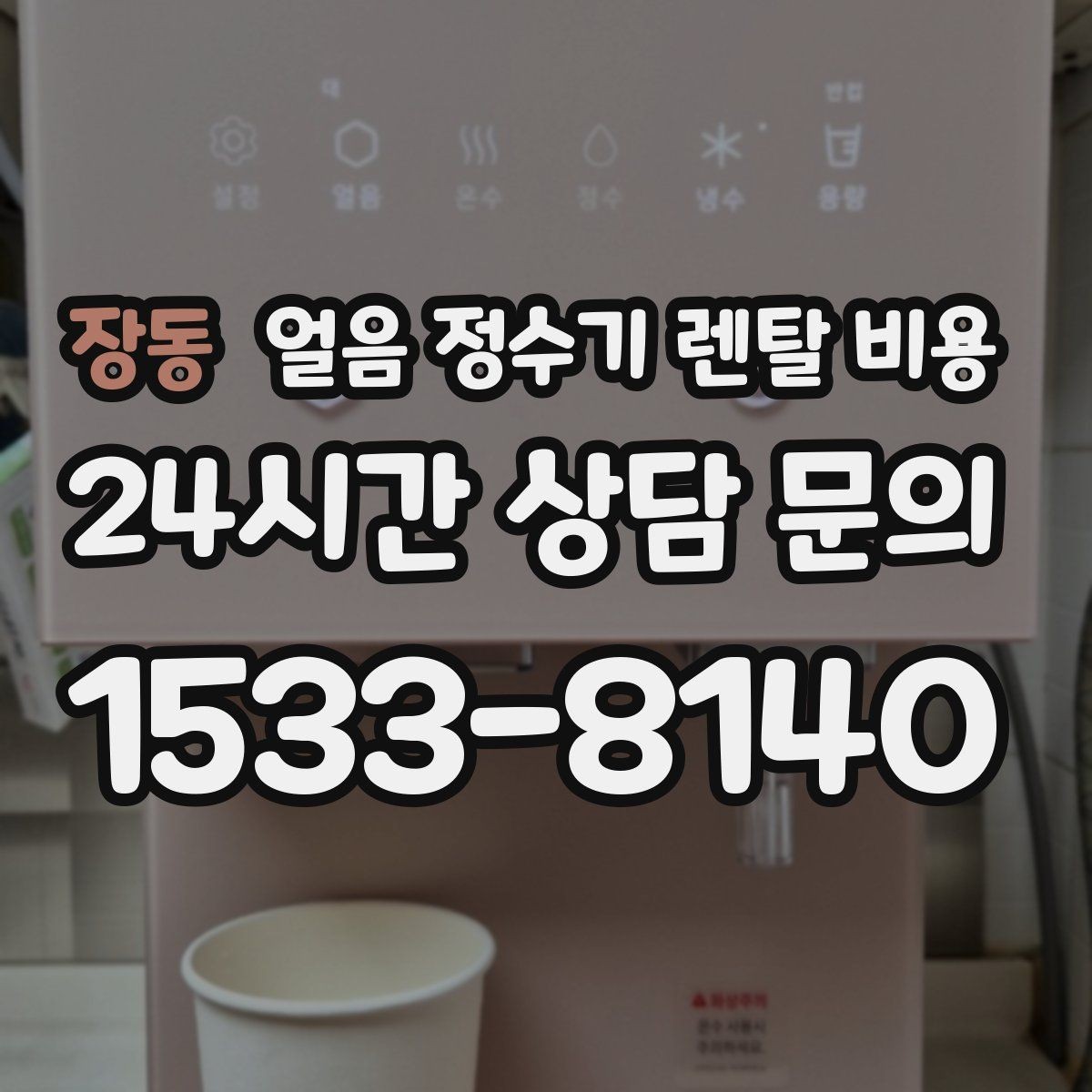 장동 얼음 정수기 렌탈 비용 위생 기능까지 고려해야 하는 이유